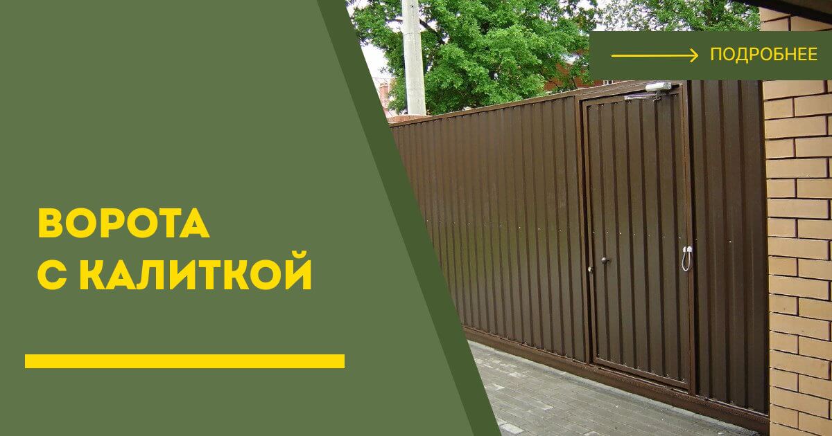 Купить ворота с калиткой под ключ Белая Калитва, цена от 24097 руб